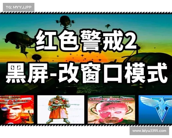 红警全屏窗口化，快速学会视频教程