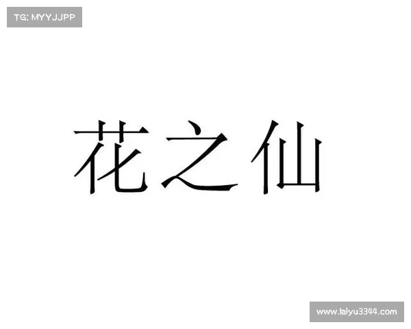 花之仙游戏攻略