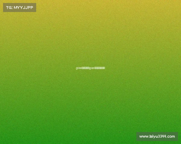 gow电子竞技、goe电竞俱乐部官网